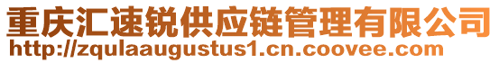 重慶匯速銳供應鏈管理有限公司