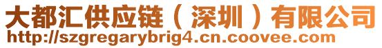 大都匯供應(yīng)鏈（深圳）有限公司