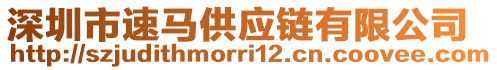 深圳市速馬供應(yīng)鏈有限公司