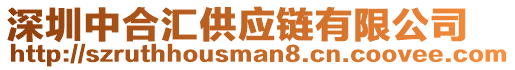深圳中合匯供應(yīng)鏈有限公司