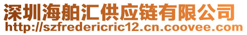 深圳海舶匯供應(yīng)鏈有限公司