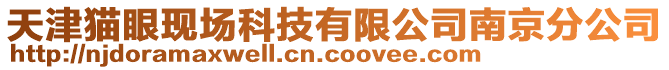天津貓眼現(xiàn)場科技有限公司南京分公司