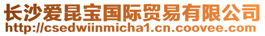 長沙愛昆寶國際貿(mào)易有限公司