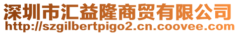 深圳市匯益隆商貿(mào)有限公司