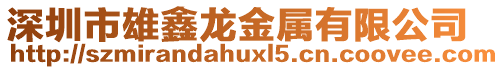 深圳市雄鑫龍金屬有限公司