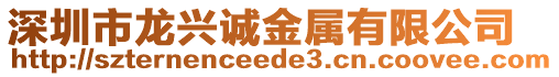 深圳市龍興誠金屬有限公司