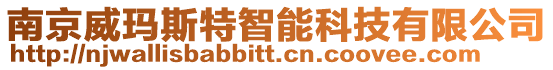 南京威瑪斯特智能科技有限公司