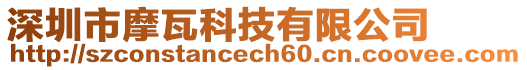 深圳市摩瓦科技有限公司