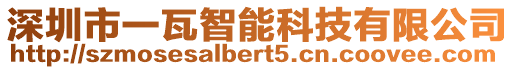 深圳市一瓦智能科技有限公司
