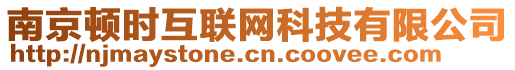 南京頓時(shí)互聯(lián)網(wǎng)科技有限公司