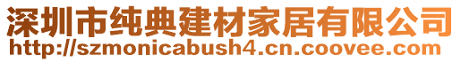 深圳市純典建材家居有限公司