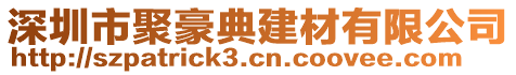 深圳市聚豪典建材有限公司