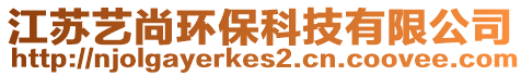 江蘇藝尚環保科技有限公司