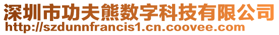 深圳市功夫熊數字科技有限公司