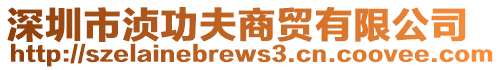 深圳市湞功夫商貿有限公司