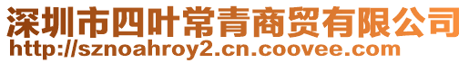 深圳市四葉常青商貿(mào)有限公司
