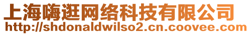 上海嗨逛網(wǎng)絡(luò)科技有限公司