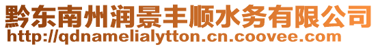 黔東南州潤景豐順水務有限公司
