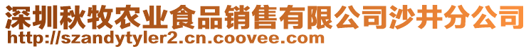 深圳秋牧農(nóng)業(yè)食品銷售有限公司沙井分公司