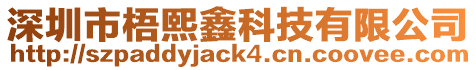深圳市梧熙鑫科技有限公司
