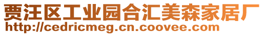 賈汪區(qū)工業(yè)園合匯美森家居廠(chǎng)