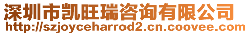 深圳市凱旺瑞咨詢有限公司