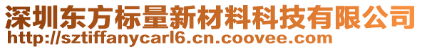 深圳東方標量新材料科技有限公司