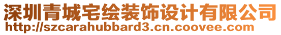 深圳青城宅繪裝飾設計有限公司