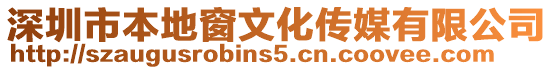 深圳市本地窗文化傳媒有限公司