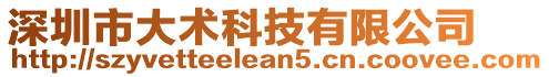 深圳市大術(shù)科技有限公司