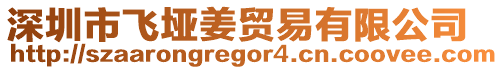 深圳市飛埡姜貿(mào)易有限公司