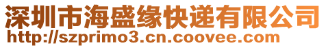 深圳市海盛緣快遞有限公司