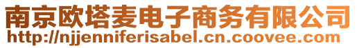 南京歐塔麥電子商務(wù)有限公司