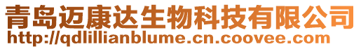 青島邁康達(dá)生物科技有限公司