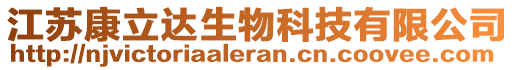 江蘇康立達(dá)生物科技有限公司