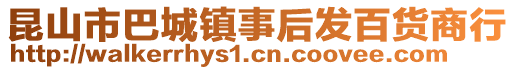 昆山市巴城鎮(zhèn)事后發(fā)百貨商行