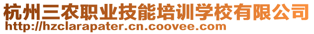 杭州三農(nóng)職業(yè)技能培訓(xùn)學(xué)校有限公司