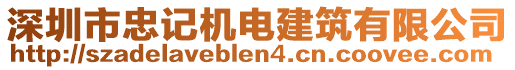 深圳市忠記機電建筑有限公司