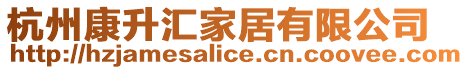 杭州康升匯家居有限公司