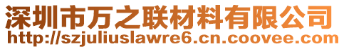 深圳市萬之聯材料有限公司