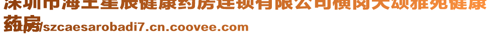 深圳市海王星辰健康藥房連鎖有限公司橫崗天頌雅苑健康
藥房