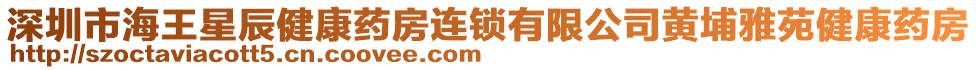 深圳市海王星辰健康藥房連鎖有限公司黃埔雅苑健康藥房