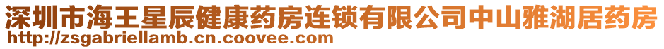 深圳市海王星辰健康藥房連鎖有限公司中山雅湖居藥房