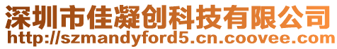 深圳市佳凝創(chuàng)科技有限公司