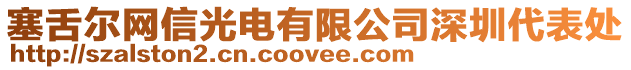 塞舌爾網(wǎng)信光電有限公司深圳代表處