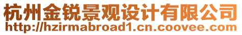 杭州金銳景觀設計有限公司