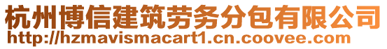 杭州博信建筑勞務分包有限公司