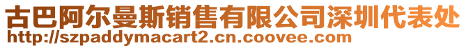古巴阿爾曼斯銷售有限公司深圳代表處