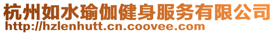 杭州如水瑜伽健身服務有限公司