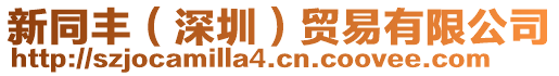 新同豐(深圳)貿(mào)易有限公司